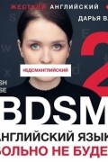 Дарья Ваулина - Жесткий английский. Больно не будет / #БДСМанглийский