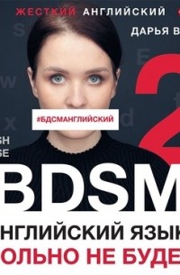 Жесткий английский. Больно не будет / #БДСМанглийский