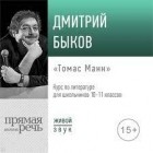 Дмитрий Быков - Лекция «Томас Манн»