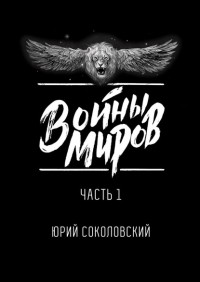 Юрий Соколовский - Войны Миров. Часть 1