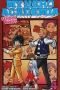 Кохэй Хорикоси - My Hero Academia: School Briefs. Volume 4