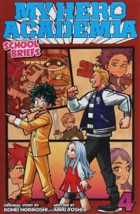 Кохэй Хорикоси - My Hero Academia: School Briefs. Volume 4