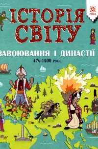 Джон Фарндон - Історія світу. Завоювання і династії. 476 - 1500 роки