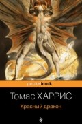 Красный дракон