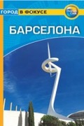 Барселона: Путеводитель