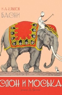 Слон и Моська. Басни