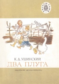 Константин Ушинский - Два плуга (сборник)