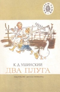Константин Ушинский - Два плуга (сборник)