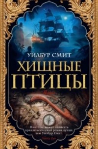 Хищные птицы