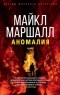 Майкл Маршалл - Аномалия