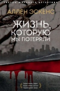 Жизнь, которую мы потеряли