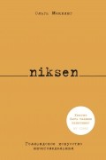 Ольга Меккинг - Niksen. Голландское искусство ничегонеделания