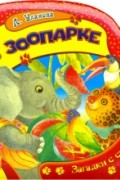 В зоопарке. Загадки с сюрпризом