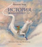 Михаэль Энде - История, конца которой нет