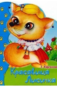 Екатерина Карганова - Пушистые реснички. Красавица лисичка