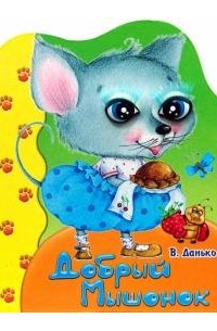 Владимир Данько - Пушистые реснички. Добрый мышонок