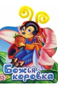 Екатерина Карганова - Разноцветные рожки. Божья коровка