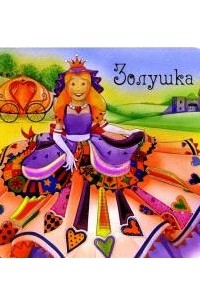 Уолт Дисней - Золушка