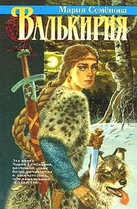 Мария Семёнова - Валькирия (сборник)