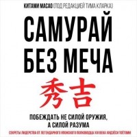 Китами Масао - Самурай без меча