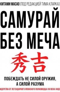 Самурай без меча