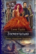 Елена Кароль - Элементально