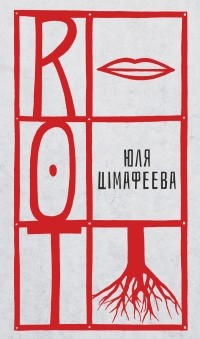Юля Цімафеева - ROT