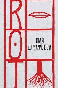 Юля Цімафеева - ROT
