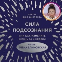 Реферат: Сила подсознания человека