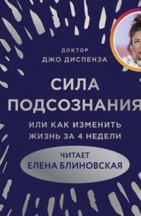 Джо Диспенза «Сила подсознания, или Как изменить жизнь за 4 недели ...