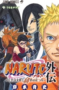 Масаси Кисимото - NARUTO―ナルト― 外伝 ~七代目火影と緋色の花つ月~ / Naruto Gaiden: Nanadaime Hokage to Akairo no Hanatsuzuki