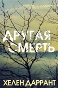 Хелен Даррант - Другая смерть