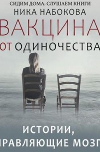 Читать книги ники. Вакцина от одиночества Ника Набокова. Книга Набокова Ника: вакцина от одиночества. Вакцина от одиночества истории, вправляющие мозги- Набокова.. Вакцина от одиночества Ника Набокова читать.