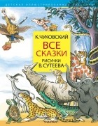 Корней Чуковский - Все сказки. Рисунки В. Сутеева