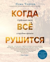 Пема Чодрон - Когда все рушится. Сердечный совет в трудные времена