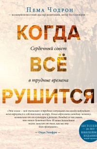 Когда все рушится. Сердечный совет в трудные времена