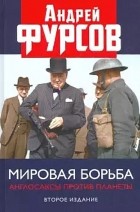 Андрей Фурсов - Мировая борьба. Англосаксы против планеты