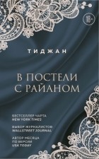 Тиджан  - В постели с Райаном