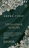 Колин Гувер - Уродливая любовь