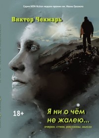 Виктор Чекмарь - Я ни о чем не жалею…