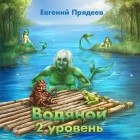 Евгений Прядеев - Водяной. 2 уровень