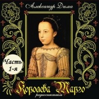 Александр Дюма - Королева Марго. Радиоспектакль. Часть 1-я