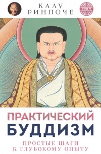 Калу Ринпоче - Практический буддизм. Том V. Простые шаги к глубокому опыту