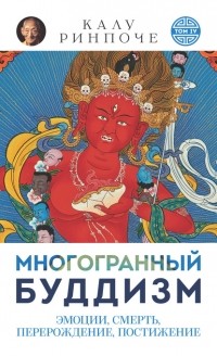 Калу Ринпоче - Многогранный буддизм. Том IV. Эмоции, смерть, перерождение, постижение