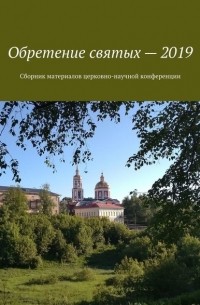 Александр Балыбердин - Обретение святых – 2019. Сборник материалов церковно-научной конференции