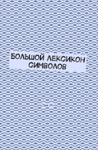 Владимир Шмелькин - Большой лексикон символов. Том 24