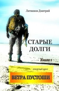 Дмитрий Литвинов - Ветра Пустоши. Книга 1. Старые долги