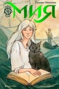 Мия. Семь прях. Книга 1