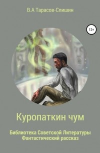 Виктор Анатольевич Тарасов-Слишин - Куропаткин чум