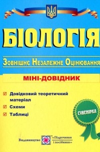  - Біологія. Міні-довідник для підготовки до ЗНО